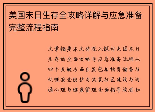 美国末日生存全攻略详解与应急准备完整流程指南