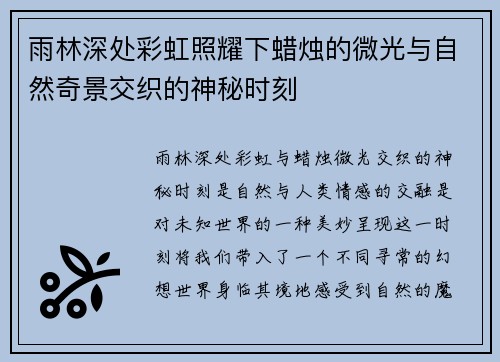 雨林深处彩虹照耀下蜡烛的微光与自然奇景交织的神秘时刻