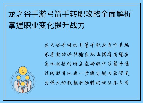 龙之谷手游弓箭手转职攻略全面解析掌握职业变化提升战力