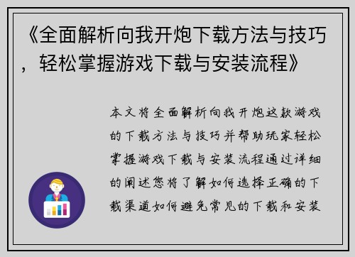 《全面解析向我开炮下载方法与技巧，轻松掌握游戏下载与安装流程》