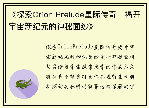 《探索Orion Prelude星际传奇：揭开宇宙新纪元的神秘面纱》