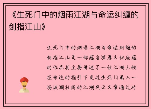 《生死门中的烟雨江湖与命运纠缠的剑指江山》