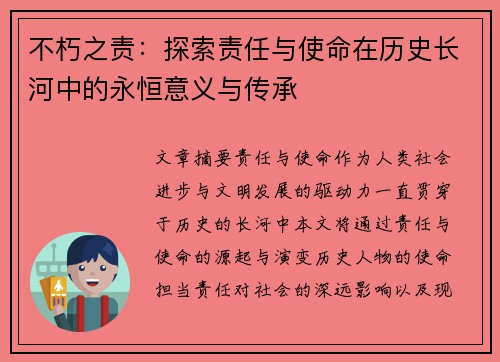 不朽之责：探索责任与使命在历史长河中的永恒意义与传承