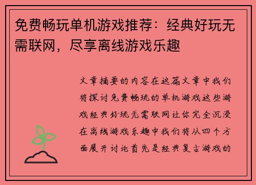免费畅玩单机游戏推荐：经典好玩无需联网，尽享离线游戏乐趣