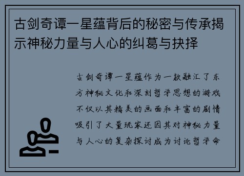 古剑奇谭一星蕴背后的秘密与传承揭示神秘力量与人心的纠葛与抉择