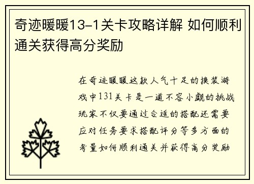奇迹暖暖13-1关卡攻略详解 如何顺利通关获得高分奖励