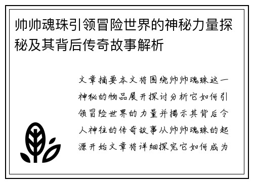 帅帅魂珠引领冒险世界的神秘力量探秘及其背后传奇故事解析