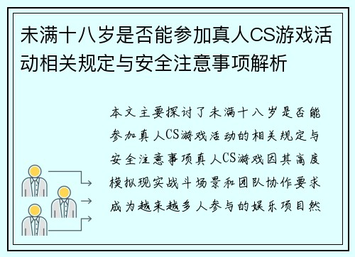 未满十八岁是否能参加真人CS游戏活动相关规定与安全注意事项解析