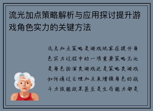 流光加点策略解析与应用探讨提升游戏角色实力的关键方法