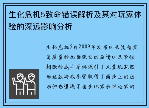 生化危机5致命错误解析及其对玩家体验的深远影响分析