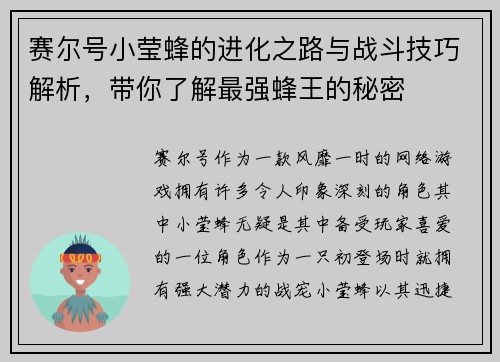 赛尔号小莹蜂的进化之路与战斗技巧解析，带你了解最强蜂王的秘密