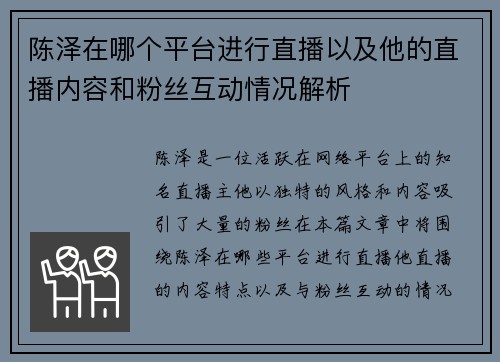 陈泽在哪个平台进行直播以及他的直播内容和粉丝互动情况解析