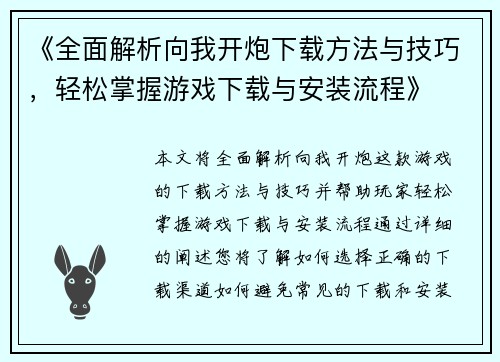 《全面解析向我开炮下载方法与技巧，轻松掌握游戏下载与安装流程》