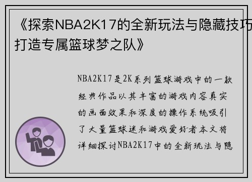 《探索NBA2K17的全新玩法与隐藏技巧打造专属篮球梦之队》