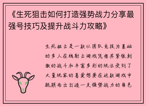 《生死狙击如何打造强势战力分享最强号技巧及提升战斗力攻略》