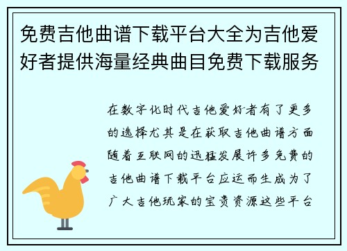 免费吉他曲谱下载平台大全为吉他爱好者提供海量经典曲目免费下载服务