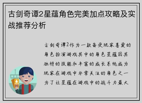 古剑奇谭2星蕴角色完美加点攻略及实战推荐分析