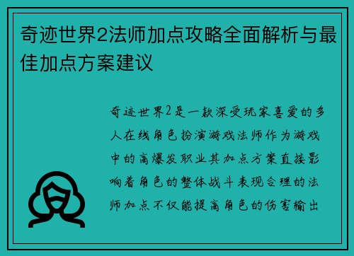 奇迹世界2法师加点攻略全面解析与最佳加点方案建议