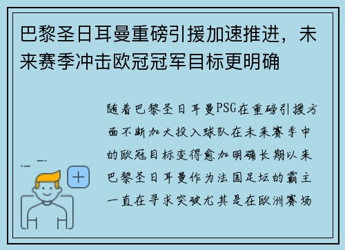 巴黎圣日耳曼重磅引援加速推进，未来赛季冲击欧冠冠军目标更明确