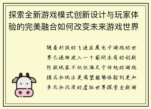 探索全新游戏模式创新设计与玩家体验的完美融合如何改变未来游戏世界