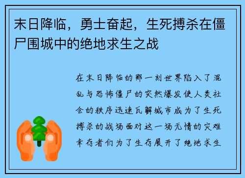 末日降临，勇士奋起，生死搏杀在僵尸围城中的绝地求生之战