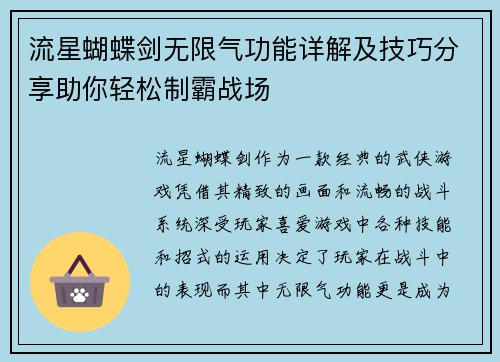 流星蝴蝶剑无限气功能详解及技巧分享助你轻松制霸战场