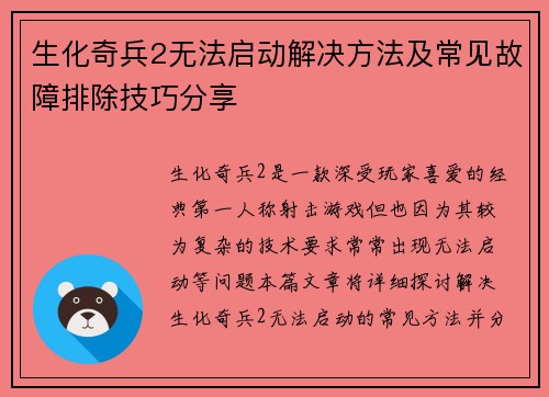 生化奇兵2无法启动解决方法及常见故障排除技巧分享