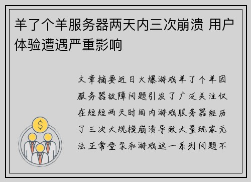 羊了个羊服务器两天内三次崩溃 用户体验遭遇严重影响