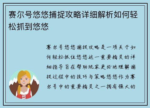 赛尔号悠悠捕捉攻略详细解析如何轻松抓到悠悠