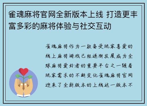 雀魂麻将官网全新版本上线 打造更丰富多彩的麻将体验与社交互动