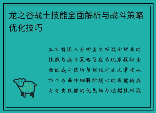 龙之谷战士技能全面解析与战斗策略优化技巧