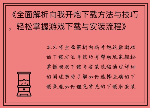 《全面解析向我开炮下载方法与技巧，轻松掌握游戏下载与安装流程》