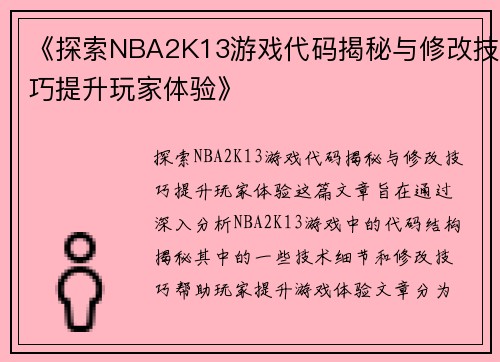 《探索NBA2K13游戏代码揭秘与修改技巧提升玩家体验》