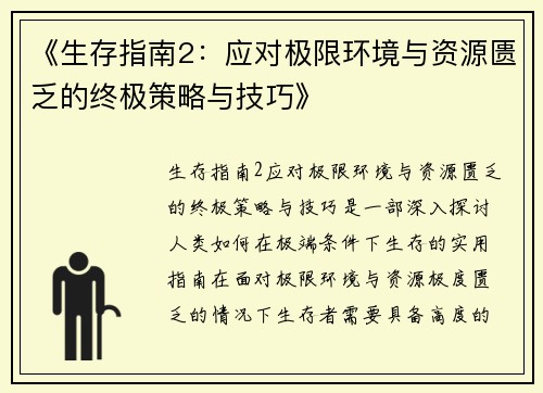 《生存指南2：应对极限环境与资源匮乏的终极策略与技巧》