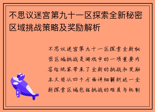 不思议迷宫第九十一区探索全新秘密区域挑战策略及奖励解析
