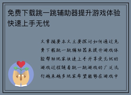 免费下载跳一跳辅助器提升游戏体验快速上手无忧