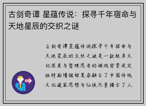 古剑奇谭 星蕴传说：探寻千年宿命与天地星辰的交织之谜