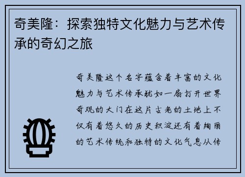 奇美隆：探索独特文化魅力与艺术传承的奇幻之旅