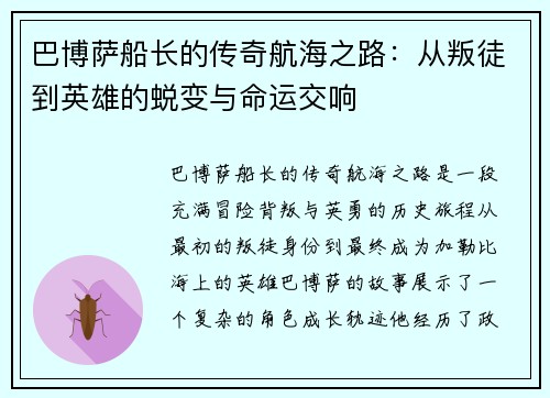 巴博萨船长的传奇航海之路：从叛徒到英雄的蜕变与命运交响
