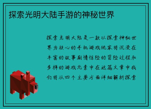 探索光明大陆手游的神秘世界