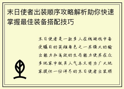 末日使者出装顺序攻略解析助你快速掌握最佳装备搭配技巧