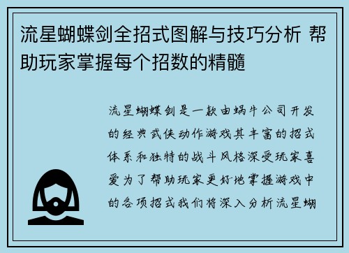 流星蝴蝶剑全招式图解与技巧分析 帮助玩家掌握每个招数的精髓
