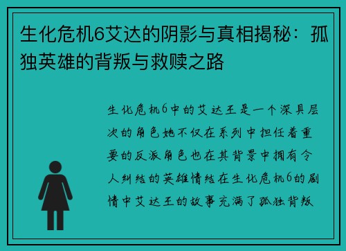 生化危机6艾达的阴影与真相揭秘：孤独英雄的背叛与救赎之路