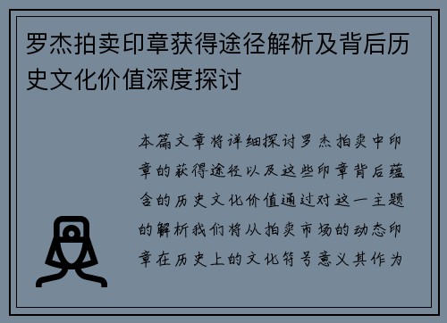 罗杰拍卖印章获得途径解析及背后历史文化价值深度探讨