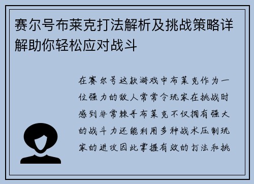 赛尔号布莱克打法解析及挑战策略详解助你轻松应对战斗