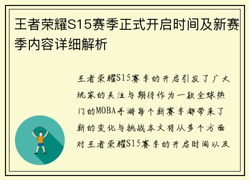 王者荣耀S15赛季正式开启时间及新赛季内容详细解析