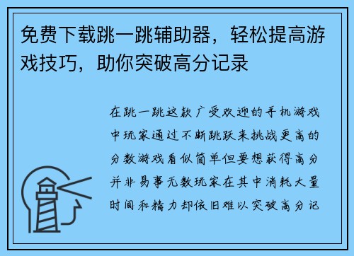 免费下载跳一跳辅助器，轻松提高游戏技巧，助你突破高分记录