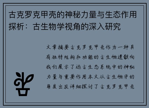 古克罗克甲壳的神秘力量与生态作用探析：古生物学视角的深入研究