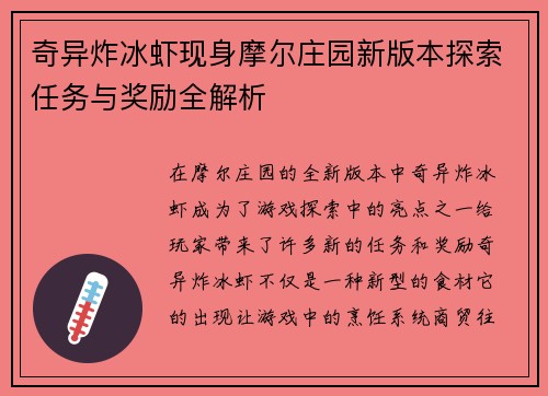 奇异炸冰虾现身摩尔庄园新版本探索任务与奖励全解析