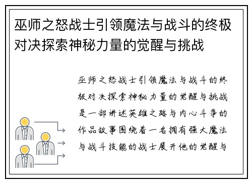 巫师之怒战士引领魔法与战斗的终极对决探索神秘力量的觉醒与挑战